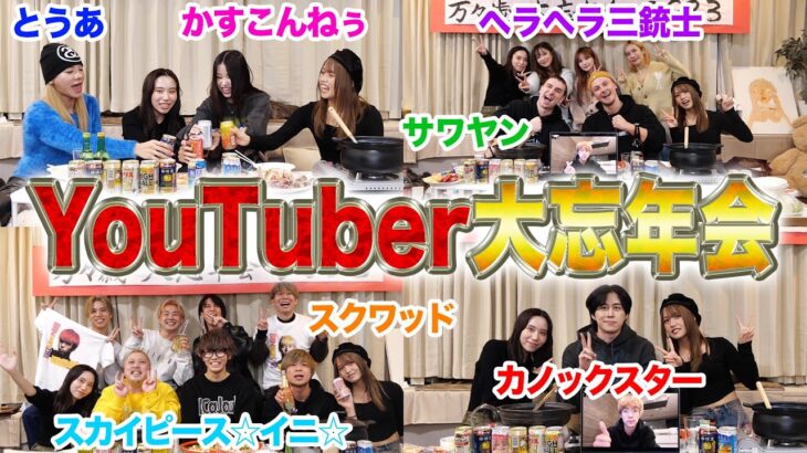 【大集合】沢山のYouTuberで忘年会した結果楽しすぎた件wwwwwwww