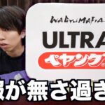 【ヤバい】情報が無い…謎の新作「ウルトラペヤング」って何？