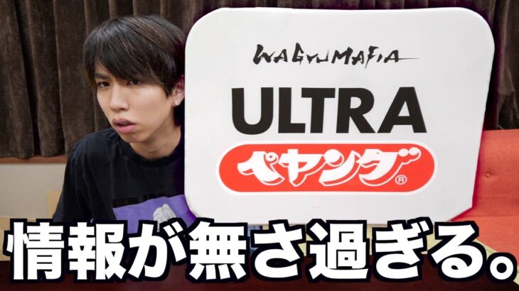 【ヤバい】情報が無い…謎の新作「ウルトラペヤング」って何？