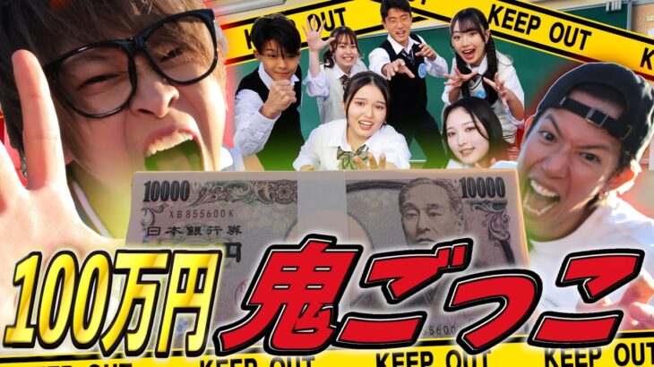 鬼ごっこで逃げ切ったら１００万円！！！