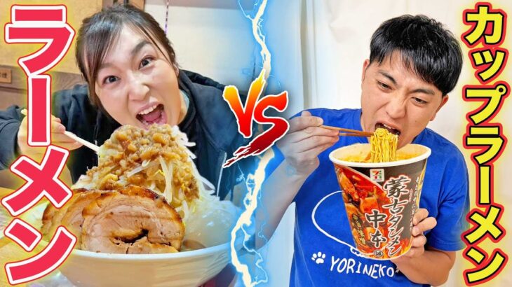 【大食い】ラーメンとカップラーメン三日間食べ続けたらどっちが太るか！？【家系、激辛、二郎系】