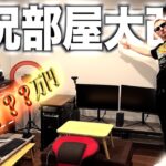 【総額？？？万円】サワヤンの最強ゲーム部屋１から本気で改造してみた。