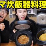 【絶品】３人で炊飯器料理対決をしたらまさかの絶品料理が完成したww