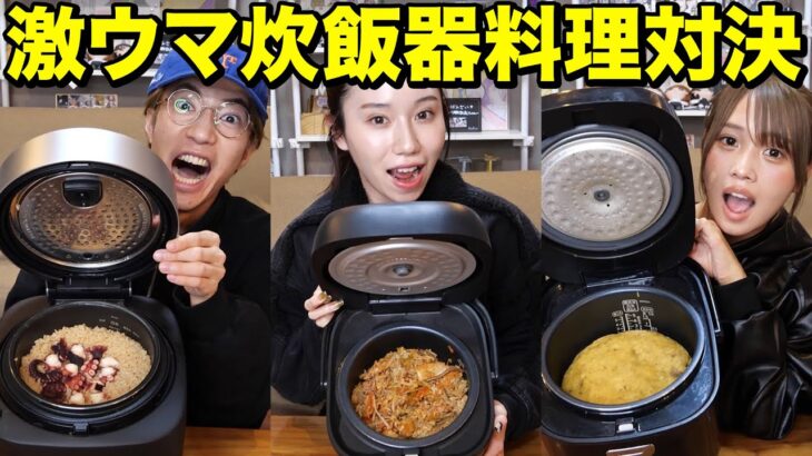 【絶品】３人で炊飯器料理対決をしたらまさかの絶品料理が完成したww