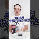 【ドッキリ】目隠しコーラゲームでずっと満杯にならないドッキリwww　funny video 😂😂😂　#shorts