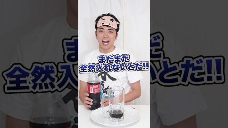 【ドッキリ】目隠しコーラゲームでずっと満杯にならないドッキリwww　funny video 😂😂😂　#shorts