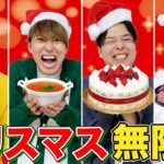 【大食い】クリスマスにぴったりな食べ物なら胃袋無限になって永遠に食えるでしょwwww