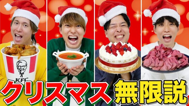 【大食い】クリスマスにぴったりな食べ物なら胃袋無限になって永遠に食えるでしょwwww