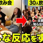 【検証】飲み会中に「友達呼んでいい？」と聞いて無限に人を呼び続けたら何人目でキレるのか検証した結果wwwwwwww