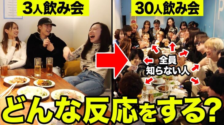 【検証】飲み会中に「友達呼んでいい？」と聞いて無限に人を呼び続けたら何人目でキレるのか検証した結果wwwwwwww