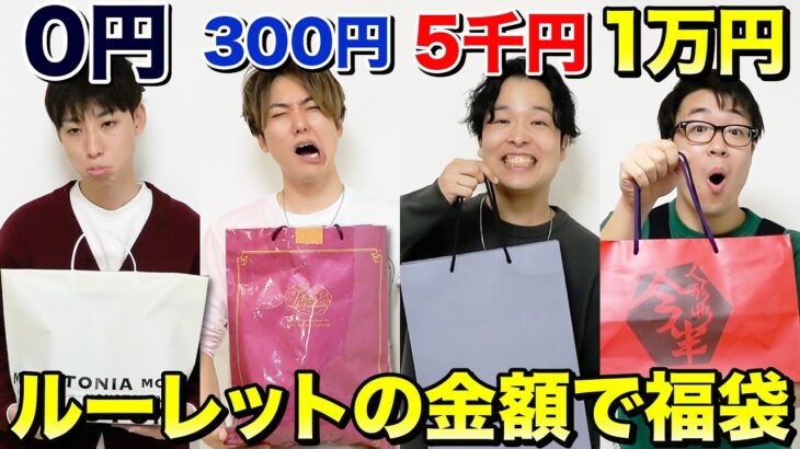 0円vs5000円vs1万円！ルーレットで出た金額で作った福袋交換会したらまさかの超高級なもの入ってたwww