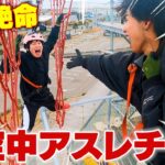 【絶対絶命】日本1危険な空中アスレチックに挑んだらヤバすぎて怪我人が出ました…