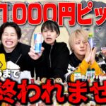 【コンビニ】食べ続けろ！全員がバラバラで買ったもの合計1000円ピッタリ揃うまで終われません！！