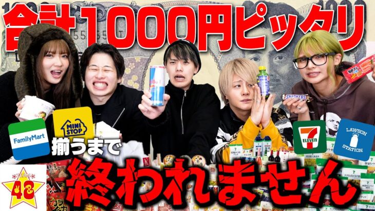 【コンビニ】食べ続けろ！全員がバラバラで買ったもの合計1000円ピッタリ揃うまで終われません！！