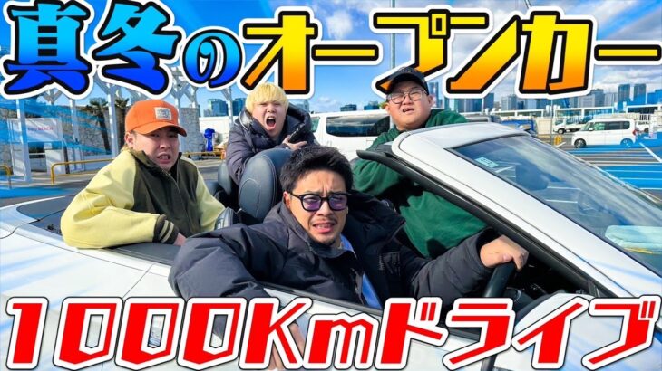 【新企画】真冬のオープンカーで1000Km走れるまで終われません！！で過去一のキツさ更新したwww