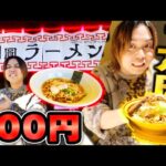 【異常な価格!?】一杯100円の豪華ラーメンと1万円の激ヤバラーメン1日に食べ比べたら衝撃すぎたww