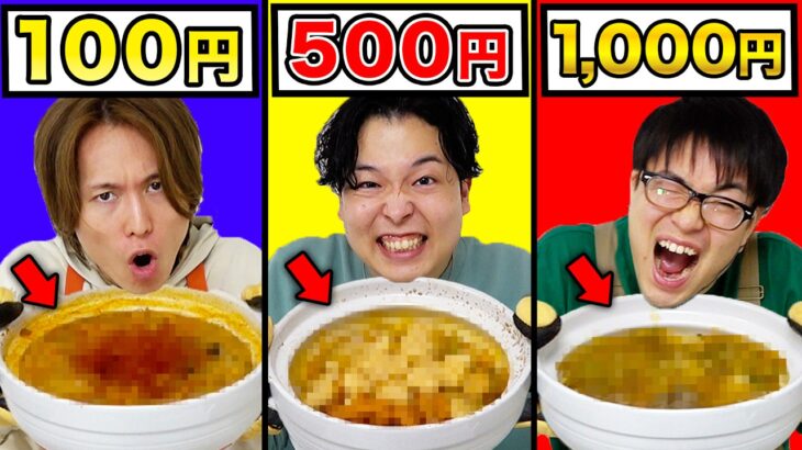 【超激辛】100円、500円、1000円で一番辛い鍋を作れるのは誰だ？