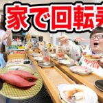 【大食い】家を回転寿司屋に改造して銚子丸のお寿司100貫大食いしたら最高すぎたwww