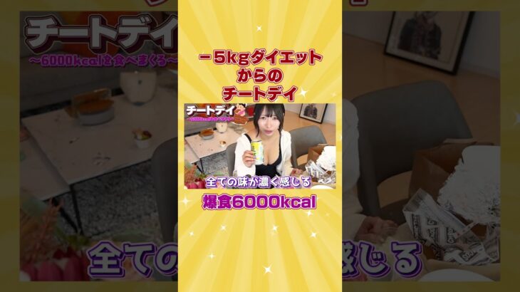 ダイエット後の1人チートデイで合計6000kcal大食い！#shorts