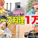 【ドライブスルー】チーズ商品だけで1万円食べ切るまで帰れません！【マクドナルド、モス、すき家、CoCo壱】