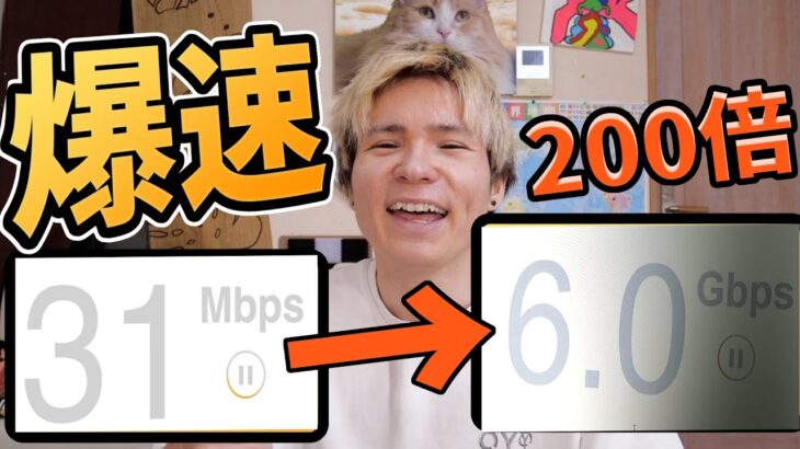 ネット回線が200倍の爆速になったぞ!!Σ(‘◉⌓◉’) 【〇〇変えただけ】PDS