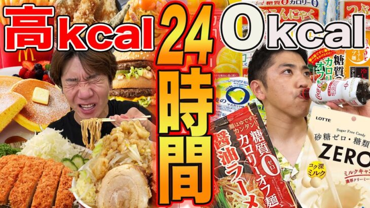 【24時間】高カロリーと0カロリー食べ続けるのどっちがキツい！？【ラーメン、マクドナルド】