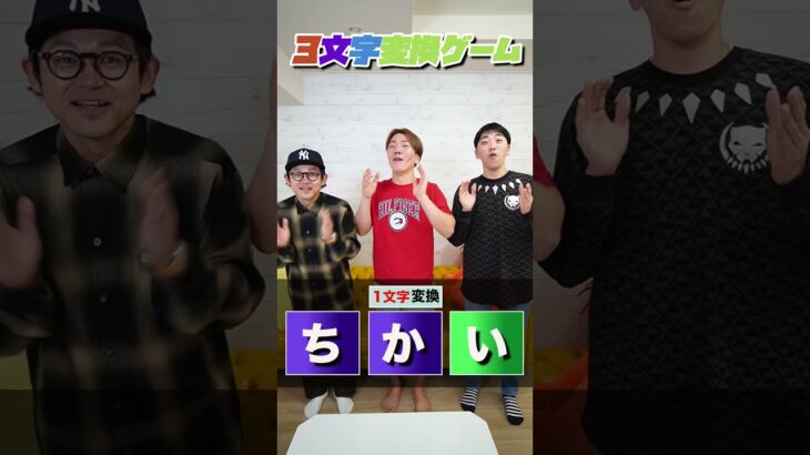 【3文字変換ゲーム】お題の文字を変換するだけのゲームが難しすぎる…www　funny video 😂😂