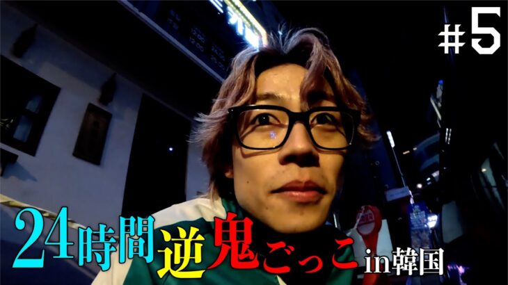 【賞金500万円】24時間逆鬼ごっこin韓国-時間戦争の始まり-