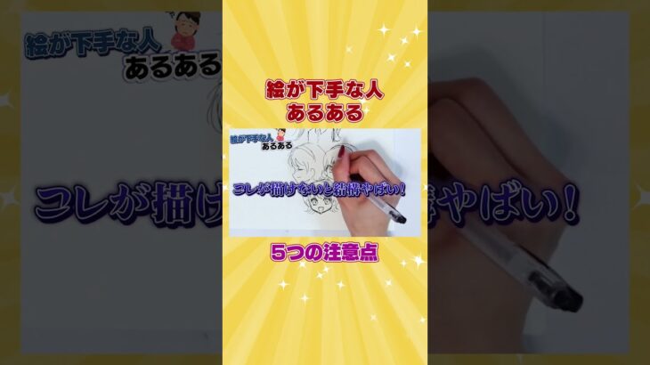 絵が下手な人あるある5選！これやってる人はヤバイ#shorts