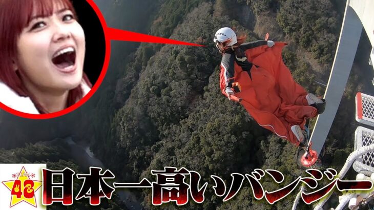 【罰ゲーム】高所恐怖症のJKメンバーに「日本1高いバンジージャンプ」を飛ばせたら失神レベルだった！！