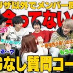 【暴露】あみリザ交際発表後にNG無しの質問コーナーやったらとんでもない隠し事が発覚しましたww