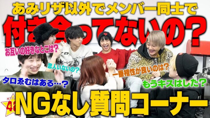 【暴露】あみリザ交際発表後にNG無しの質問コーナーやったらとんでもない隠し事が発覚しましたww