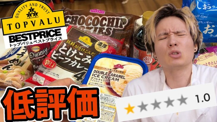 トップバリューの低評価な商品を食べるぞ!!(; ･`д･´)  【本当にヤバいか検証】　PDS