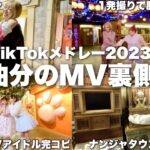 TikTokメドレーMVを徹夜で撮ったら深夜テンションでイチャイチャしすぎた