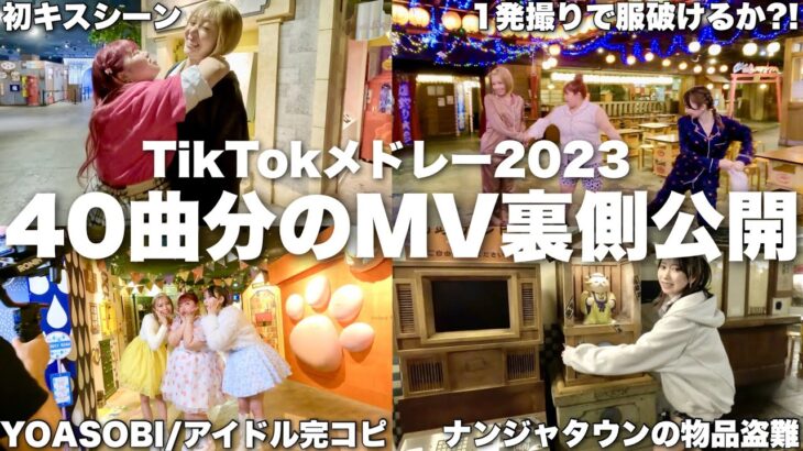 TikTokメドレーMVを徹夜で撮ったら深夜テンションでイチャイチャしすぎた