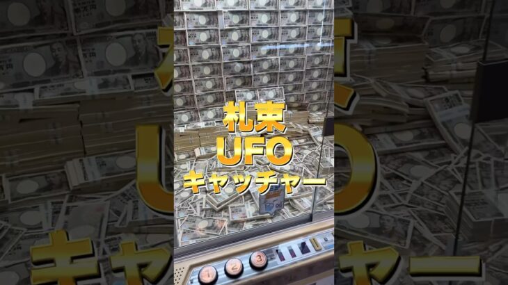 札束UFOキャッチャー見つけたから300万円狙う！