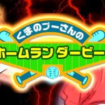 【生配信】世紀の超鬼畜ゲー、くまのプーさんのホームランダービーに挑むサワヤン。