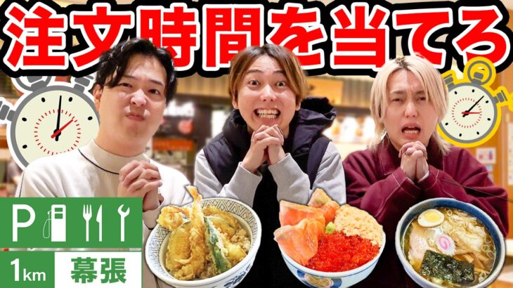 【奇跡】サービスエリアで提供時間を予想して一番近かった人しか食べれません！