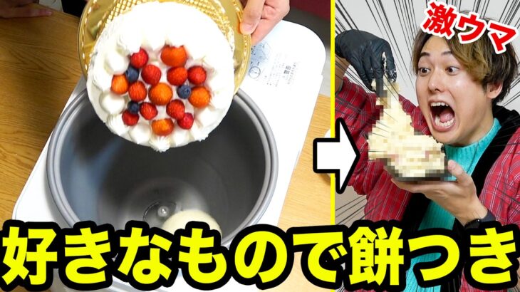 【もちたな】好きな物だけで餅つきして一番美味しいおもち料理作れた人の勝ち！