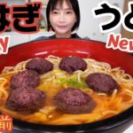 【大食い】新春！うどんおはぎトッピング！祝 新しいメニューができました！！あけおめことよろ【木下ゆうか】