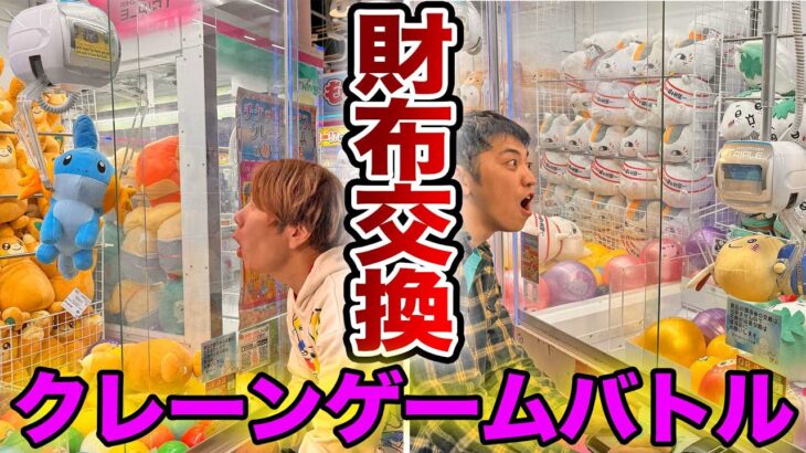 【財布交換】相手の所持金全部使ってクレーンゲーム遊び放題したら破産したwww