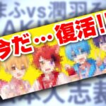 すとぷりがこのタイミングで６人での復活を発表www