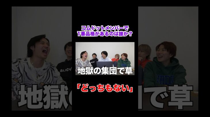 【議題】コムドットの中で1番品があるのは誰なのか？ #コムドット #切り抜き