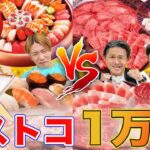 コストコの肉と寿司1万円食べ切るまで帰れません！大食い早食い対決！！