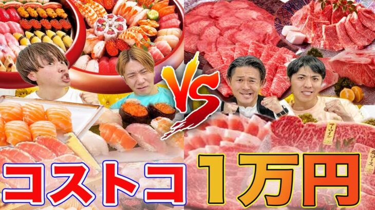 コストコの肉と寿司1万円食べ切るまで帰れません！大食い早食い対決！！