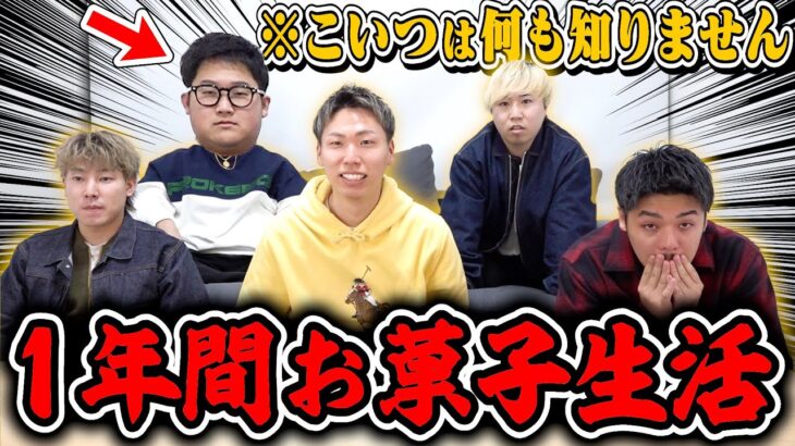 【ドッキリ】100Kgおデブを”強制１年間お菓子だけ生活”にしてみたら反応オモロすぎたwww