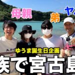 【閲覧注意？】10年ぶりの家族旅行で宮古島行ったら過去1ヤバい動画が爆誕してしまいました…