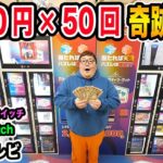 【大当たり連発?!】10万円で2000円の闇ガチャを50回やったら一体何を当てることが出来るのか?!奇跡連発でとんでもないもの当たったwww