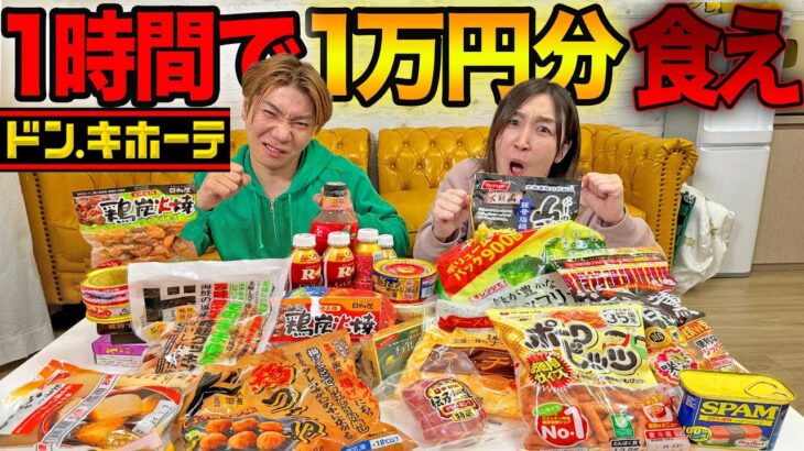 【1万円】ドンキで買った食材1時間で全部料理して食べなければ帰れません大食い！【ラーメン、肉、チーズ、激辛、韓国料理、チョコ】