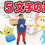 クレーンゲーム1万円で5文字の景品だけ取ったら限界で何個取ることが出来るのか?!